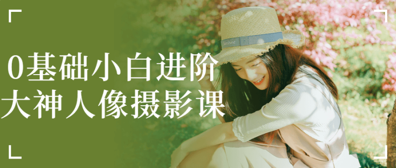 【人像摄影课程】0基础小白进阶大神 mp4 [5.3GB]