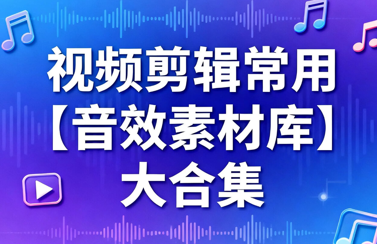 视频剪辑常用【音效素材库】大合集 【84.8GB】 视频剪辑常用【音效素材库】大合集 【84.8GB】