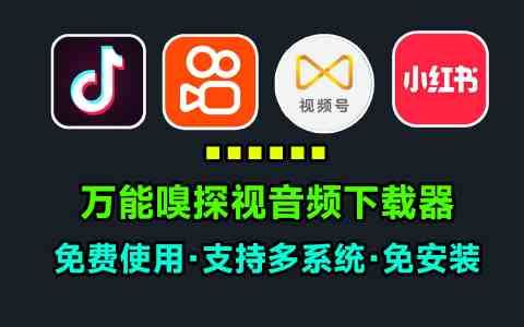 万能视频嗅探 v1.05 | 多平台音视频+流媒体m3u8下载 支持Win/Mac 万能视频嗅探 v1.05 | 多平台音视频+流媒体m3u8下载 支持Win/Mac