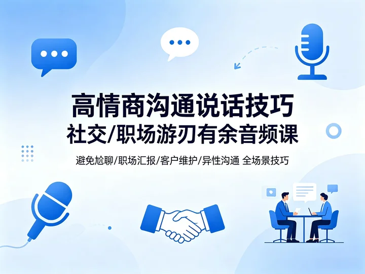 沟通技巧提升课|从闲聊到职场汇报的全场景说话术【723.7MB】 沟通技巧提升课|从闲聊到职场汇报的全场景说话术【723.7MB】