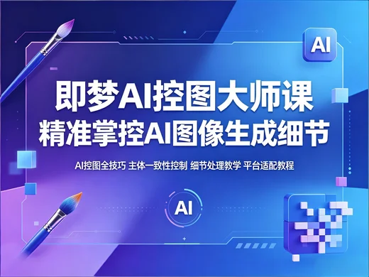 即梦 AI 控图大师课 精准控制图像生成全教程【82.9MB】 即梦 AI 控图大师课 精准控制图像生成全教程【82.9MB】