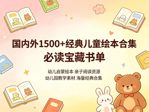 经典儿童绘本大全 幼儿园早教阅读资源包【9GB】 经典儿童绘本大全 幼儿园早教阅读资源包【9GB】