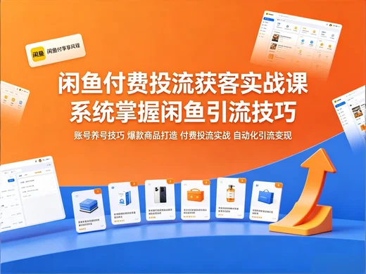 闲鱼账号起号与投流 爆款商品打造与安全引流教程【2.2GB】 闲鱼账号起号与投流 爆款商品打造与安全引流教程【2.2GB】