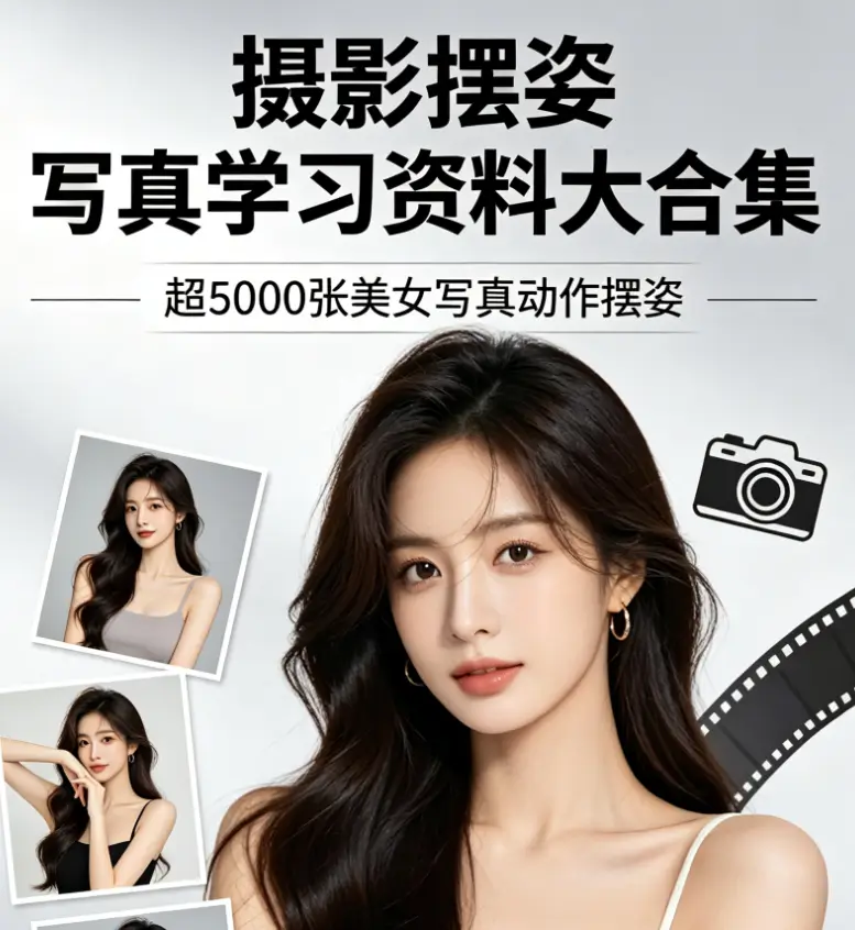 摄影摆姿 写真学习资料大合集,超5000张美女写真动作摆姿 jpg【42.3GB】 摄影摆姿 写真学习资料大合集,超5000张美女写真动作摆姿 jpg【42.3GB】