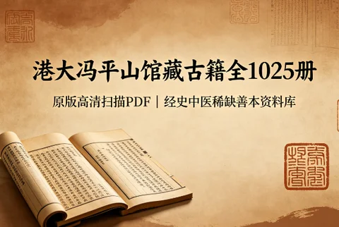 稀缺港台馆藏善本合集,国学文史中医典籍全套原版扫描资料库【79.4GB】 稀缺港台馆藏善本合集,国学文史中医典籍全套原版扫描资料库【79.4GB】
