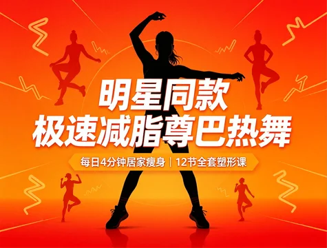 明星同款每日4分钟居家燃脂操:Zumba有氧瘦身 + 腰腹肩臀局部塑形全套教学【2GB】 明星同款每日4分钟居家燃脂操:Zumba有氧瘦身 + 腰腹肩臀局部塑形全套教学【2GB】