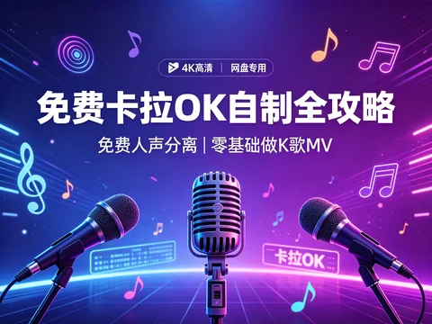 短视频 K 歌素材制作指南,一键分离人声背景音乐实操教程【109.1MB】 短视频 K 歌素材制作指南,一键分离人声背景音乐实操教程【109.1MB】