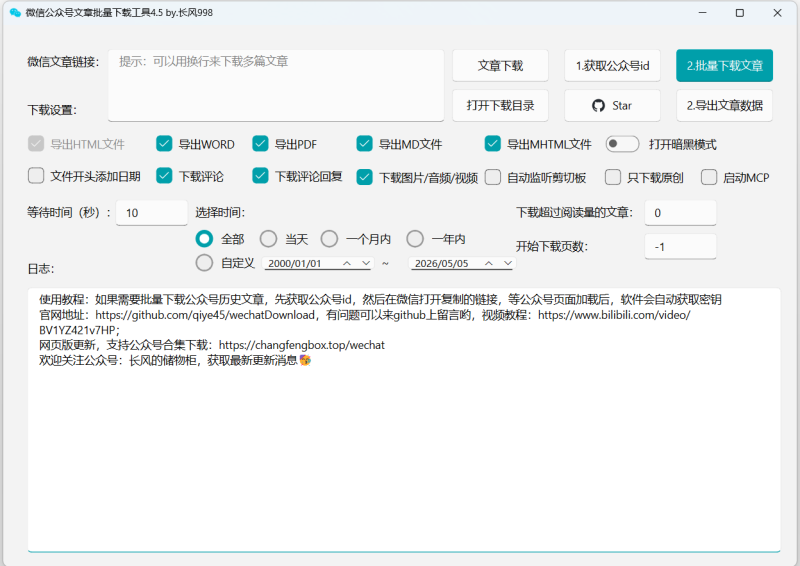 微信公众号文章批量下载工具 v4.5 PC [237.3MB]