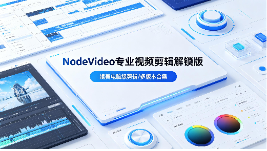 安卓专业剪辑神器 NodeVideo 多版本 免登录 +无限制专业版合集【10.1GB】