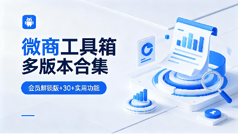 微商工具箱多版本 VIP 破解版 营销效率工具包【790.3MB】 微商工具箱多版本 VIP 破解版 营销效率工具包【790.3MB】