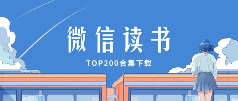 2025年度【微信读书TOP200】电子书籍合集 pdf [1.5GB]