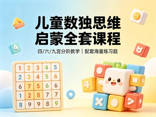 儿童逻辑思维训练课,从入门变型到解题技巧完整学习素材【8GB】 儿童逻辑思维训练课,从入门变型到解题技巧完整学习素材【8GB】