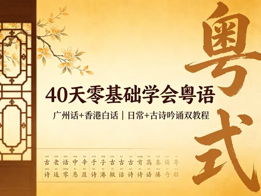 广府白话入门进阶教程,广州香港口音 + 唐诗粤语朗诵全套资源【16.6GB】 广府白话入门进阶教程,广州香港口音 + 唐诗粤语朗诵全套资源【16.6GB】