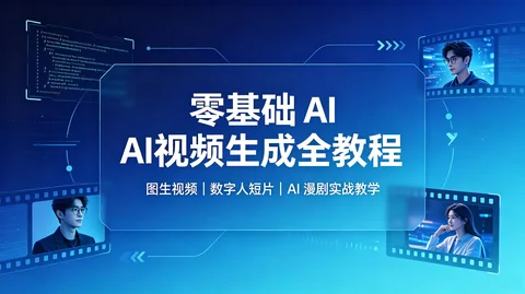 AI 短视频变现实战课,数字人跳舞 漫剧短片完整制作教程【195.1MB】 AI 短视频变现实战课,数字人跳舞 漫剧短片完整制作教程【195.1MB】