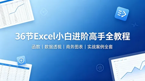职场 Excel 高效办公进阶课|函数 + 数据透视 + 图表全套带练习素材【919.8MB】 职场 Excel 高效办公进阶课|函数 + 数据透视 + 图表全套带练习素材【919.8MB】