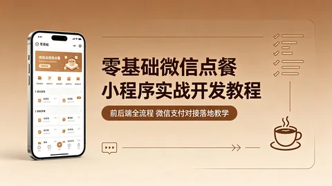 前后端一体咖啡门店扫码点餐小程序落地教学【2.7GB】 前后端一体咖啡门店扫码点餐小程序落地教学【2.7GB】