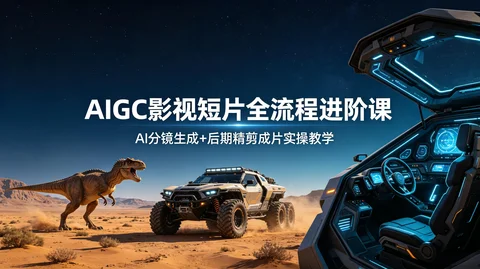AI 科幻短片从脚本分镜到精剪成片落地资源包【1.8GB】 AI 科幻短片从脚本分镜到精剪成片落地资源包【1.8GB】