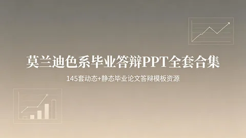 莫兰迪简约风毕业答辩动态静态 PPT 完整资源包【1.8GB】 莫兰迪简约风毕业答辩动态静态 PPT 完整资源包【1.8GB】