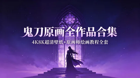 鬼刀云虫全年份 4K_8K 超清原画 + 作者手绘过程素材包【33.5GB】 鬼刀云虫全年份 4K_8K 超清原画 + 作者手绘过程素材包【33.5GB】