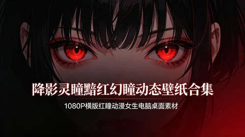 暗黑幻瞳红眸动漫女生横版动态壁纸素材合集【101MB】 暗黑幻瞳红眸动漫女生横版动态壁纸素材合集【101MB】