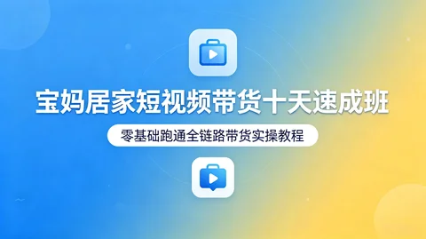 零基础从开店选品到全站推广短视频带货落地教程【3.4GB】 零基础从开店选品到全站推广短视频带货落地教程【3.4GB】