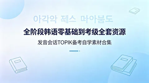 韩语全阶段+TOPIK备考:零基础发音语法会话自学【104.3GB】 韩语全阶段+TOPIK备考:零基础发音语法会话自学【104.3GB】