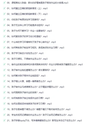 陈默30讲:孩子写作业磨蹭到半夜?从家长情绪到学科难题,听完就能用【190.3MB】 陈默30讲:孩子写作业磨蹭到半夜?从家长情绪到学科难题,听完就能用【190.3MB】