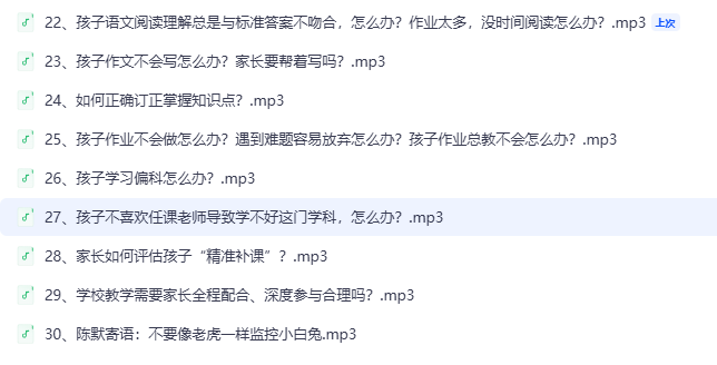 陈默30讲:孩子写作业磨蹭到半夜?从家长情绪到学科难题,听完就能用【190.3MB】(2) 陈默30讲:孩子写作业磨蹭到半夜?从家长情绪到学科难题,听完就能用【190.3MB】(2)
