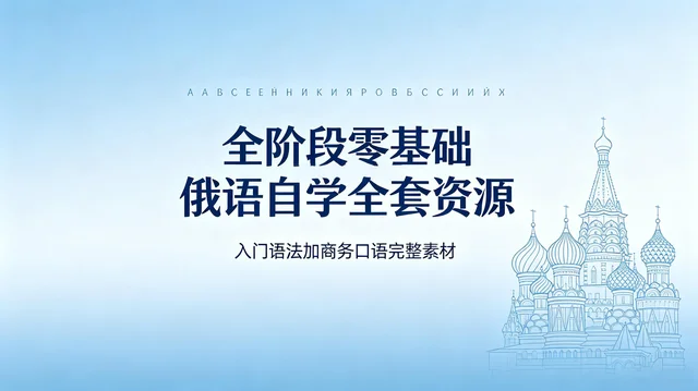俄语从零到商务:发音入门+视频教程+语法大全+商务谈判口语【54.8GB】 俄语从零到商务:发音入门+视频教程+语法大全+商务谈判口语【54.8GB】
