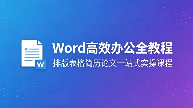 Word 全功能高效办公实操系统教程【1.6GB】 Word 全功能高效办公实操系统教程【1.6GB】