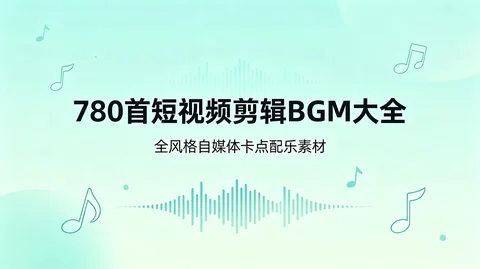 短视频剪辑BGM_780首_全风格_自媒体vlog_伤感热血纯音乐【2.7GB】 短视频剪辑BGM_780首_全风格_自媒体vlog_伤感热血纯音乐【2.7GB】