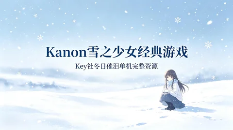 怀旧经典雪之少女 Kanon 单机文字冒险游戏【1.7GB】 怀旧经典雪之少女 Kanon 单机文字冒险游戏【1.7GB】
