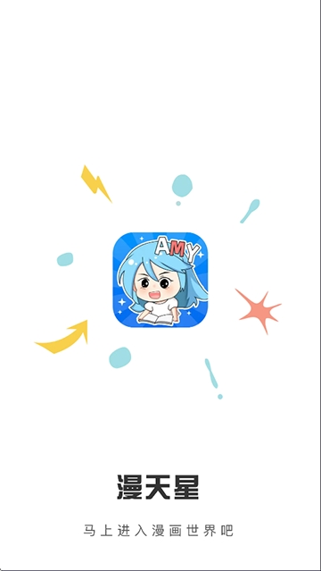 漫天星 - 免费漫画APP 2026最新安卓 纯净版 【32.1MB】 漫天星 - 免费漫画APP 2026最新安卓 纯净版 【32.1MB】