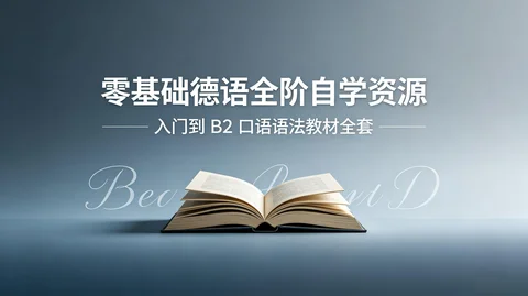 零基础德语从入门到B1B2 发音_口语_语法词典_教材全套【49.7GB】 零基础德语从入门到B1B2 发音_口语_语法词典_教材全套【49.7GB】