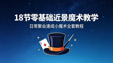 日常聚会上手速成魔术拆解教学合集【1GB】 日常聚会上手速成魔术拆解教学合集【1GB】