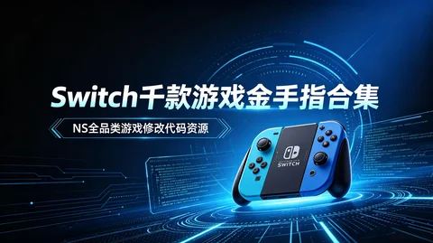 Switch 全游戏千款金手指修改代码合集【2.9MB】 Switch 全游戏千款金手指修改代码合集【2.9MB】