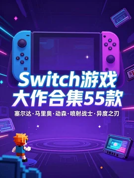 Switch游戏大作合集:55款精选整合版【238.9GB】 Switch游戏大作合集:55款精选整合版【238.9GB】
