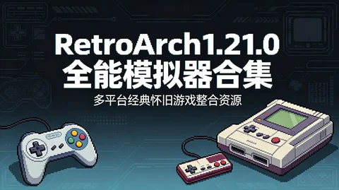 RetroArch1.21.0 完整版模拟器海量经典 ROM 打包资源【86GB】 RetroArch1.21.0 完整版模拟器海量经典 ROM 打包资源【86GB】