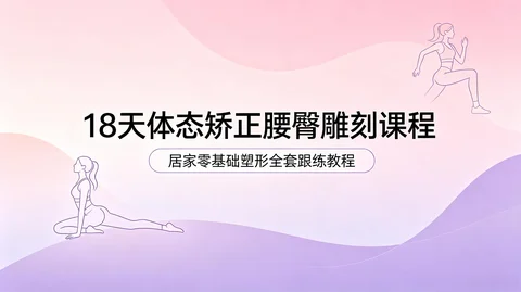 18天体态矫正腰腹塑形 居家翘腰提臀全身拉伸跟练实操【7.3GB】 18天体态矫正腰腹塑形 居家翘腰提臀全身拉伸跟练实操【7.3GB】