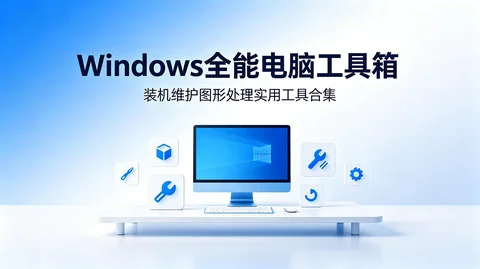 Windows 系统工具箱纯净版合集【774.9MB】 Windows 系统工具箱纯净版合集【774.9MB】