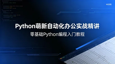 Python零基础自动化办公加爬虫实战 含VSCode配置完整教程【4.4GB】 Python零基础自动化办公加爬虫实战 含VSCode配置完整教程【4.4GB】
