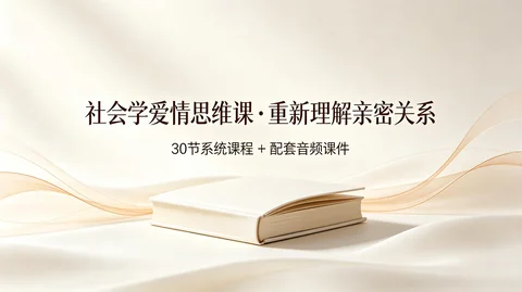 社会学爱情思维课 + 配套音频课件资料包【26.9GB】(2) 社会学爱情思维课 + 配套音频课件资料包【26.9GB】(2)