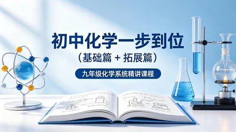 初中化学一步到位 基础 + 拓展篇完整课程【15.5GB】 初中化学一步到位 基础 + 拓展篇完整课程【15.5GB】