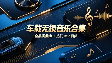 柏林之声级车载无损音乐 多风格曲库 + 热门 MV 视频合集【41GB】 柏林之声级车载无损音乐 多风格曲库 + 热门 MV 视频合集【41GB】