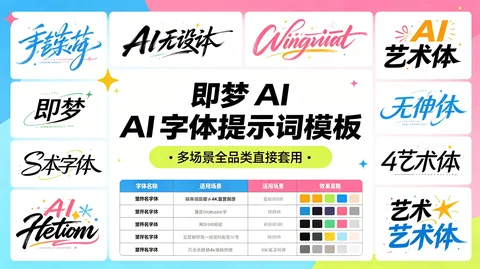 即梦 AI 一键生成字体 600 + 提示词 + 案例效果参考合集【218MB】 即梦 AI 一键生成字体 600 + 提示词 + 案例效果参考合集【218MB】