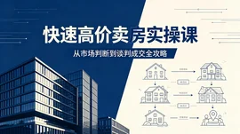快速高价卖房实操课:从市场判断到谈判成交全攻略【664.7MB】 快速高价卖房实操课:从市场判断到谈判成交全攻略【664.7MB】