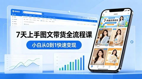 图文带货全流程课:7 天上手 + 3 天变现小白必学【1.1GB】 图文带货全流程课:7 天上手 + 3 天变现小白必学【1.1GB】
