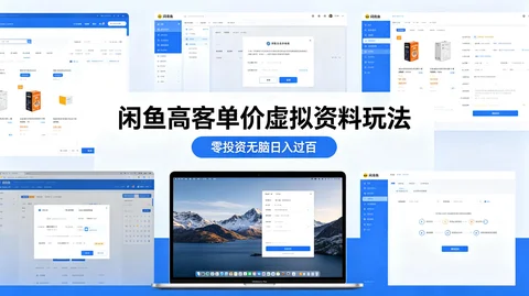 闲鱼虚拟产品运营全攻略:上架发布 + 自动发货 + 避坑指南【182MB】 闲鱼虚拟产品运营全攻略:上架发布 + 自动发货 + 避坑指南【182MB】