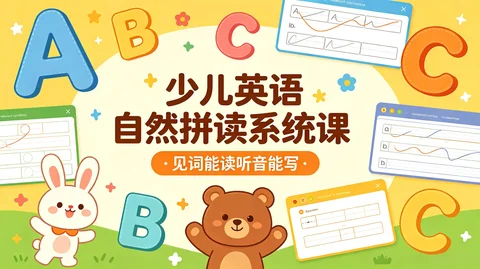 少儿英语自然拼读系统课:见词能读听音能写全阶段教程【1.5GB】 少儿英语自然拼读系统课:见词能读听音能写全阶段教程【1.5GB】