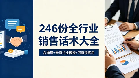 销售话术模板合集 PPT Word TXT 零基础必备 行业通用加垂直领域【110.3MB】 销售话术模板合集 PPT Word TXT 零基础必备 行业通用加垂直领域【110.3MB】